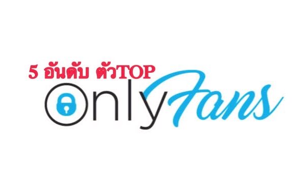 Onlyfans 5 อันดับตัว TOP