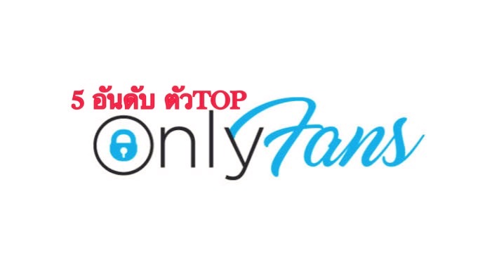 Onlyfans 5 อันดับตัว TOP